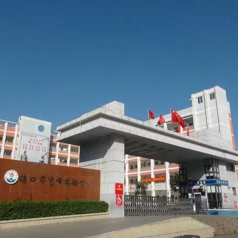 采撷而归 沐光而行-记海师初教21级秀峰实习队入校（三）