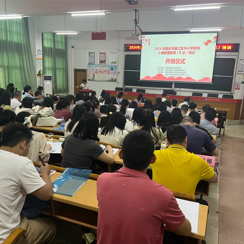 学思并行 用“心”守护——韶关市曲江区2024年中小学教师心理健康教育中级（B证）培训顺利开班