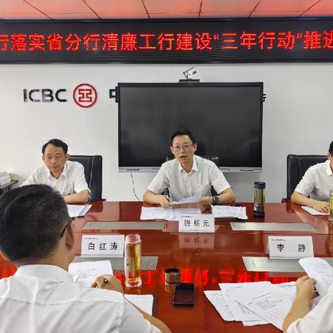 十堰分行召开落实湖北分行清廉工行建设“三年行动”推进会