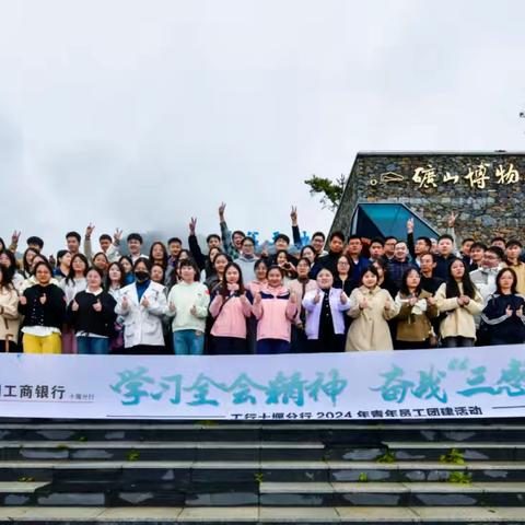 学习全会精神 奋战“三感”愿景——十堰分行团委成功举办青年员工团建活动