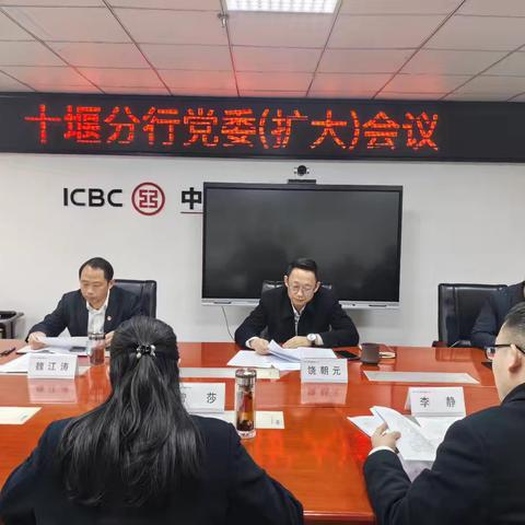 十堰分行召开党委（扩大）会专题研究部署省分行党委巡察反馈意见整改工作