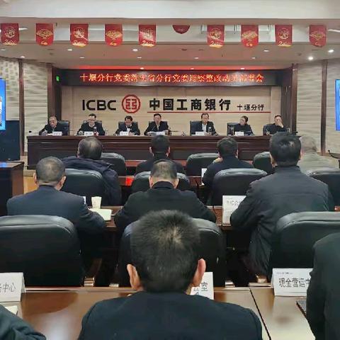 十堰分行召开落实省分行党委巡察整改动员部署会