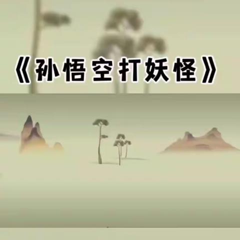 中二班 孙珙《孙悟空打妖怪》