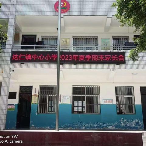 家校携手 静待花开——达仁镇中心小学召开2023夏期末家长会纪实