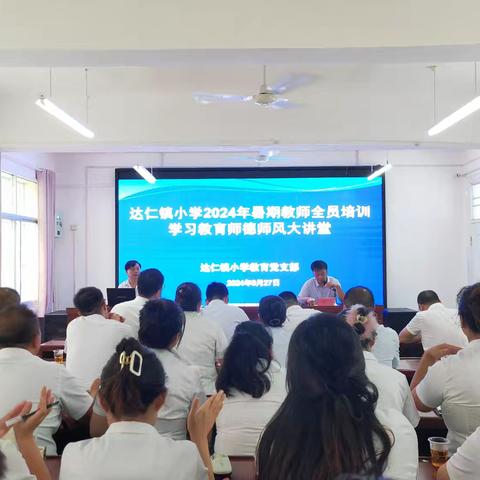 暑期培训促提升 赋能成长向未来——达仁镇小学2024年暑期教师全员培训学习教育活动纪实