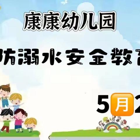 安全护航，预防溺水——康康幼儿园防溺水安全教育活动