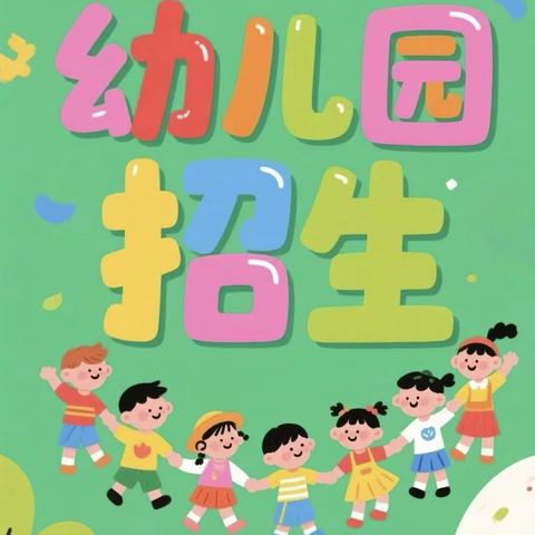 蒸湘区绿茵幼儿园2026年春季招生开始啦！！！