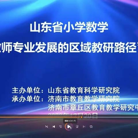 山东省小学数学“基于教师专业发展的区域教研路径”研讨会——滨城区第二小学教研活动纪实