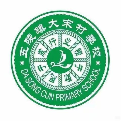 《育传统美德，扬爱国之心》——大宋村学校第十九周动态