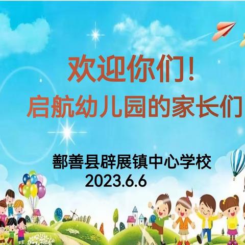 三方联动心相遇.衔接有方育花开——辟展镇中心学校2023学年第二学期幼小衔接系列活动