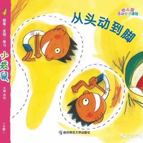 旬邑县旬东幼儿园小二班班本课程——【从头动到脚】