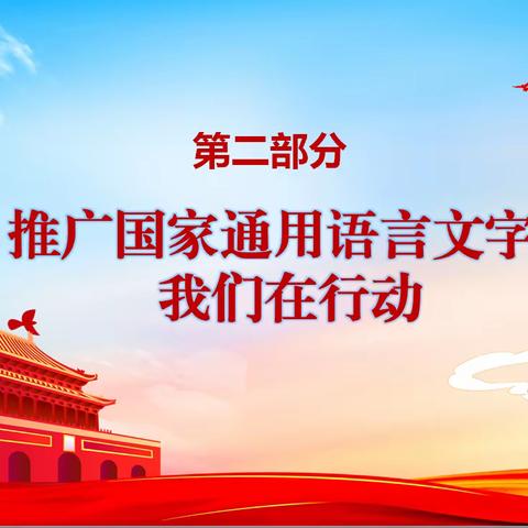 推广普通话 共筑中国梦——乌市第七十八中学（130小学）国家通用语言文字普法宣传教育暨实践活动