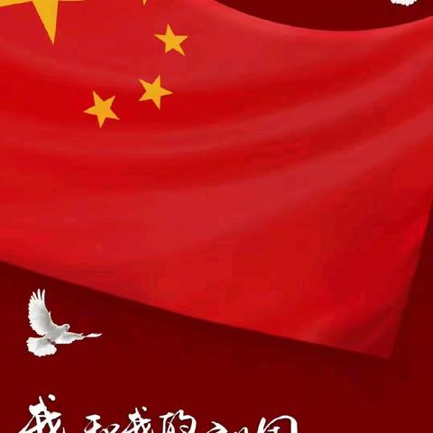 “童真迎国庆、红色润童心”——高坪镇中心幼儿园国庆节主题活动