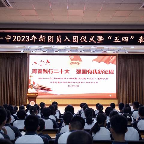 "青春践行二十大  强国有我新征程"景谷一中2023年新团员入团宣誓仪式暨五四表彰大会