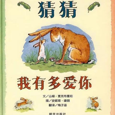 【绘本分享】邂逅绘本之美，共享阅读之乐 ——《猜猜我有多爱你》