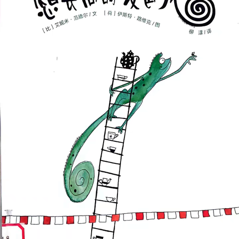 ❤园长妈妈的“好书推荐”——《想长高的变色龙》❤