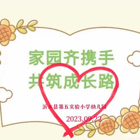 【全环境立德树人】“最美♥遇见 携爱♥同行”——第五实验小学幼儿园2023秋季学期家长会