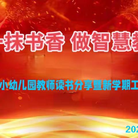 【携一抹书香 做智慧教师】——沂水县第五实验小学幼儿园教师读书分享暨新学期工作部署