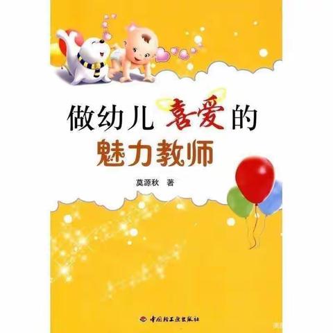 《做幼儿喜爱的魅力教师》——沂水县第五实验小学幼儿园教师读书分享