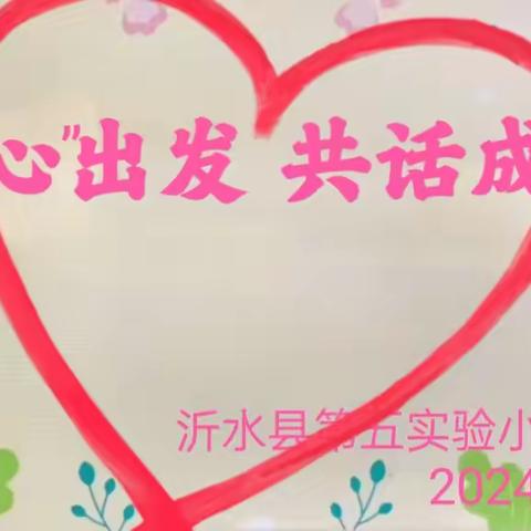 【从“心”出发♥共话成长】——沂水县第五实验小学幼儿园2024春季家长会