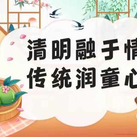 【清明融于情，传统润童心】——第五实验小学幼儿园清明节主题活动