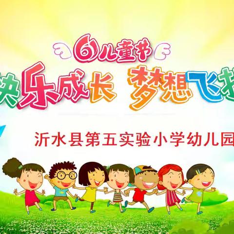 【快乐成长 梦想飞扬】——沂水县第五实验小学幼儿园庆“六一”欢乐周系列活动