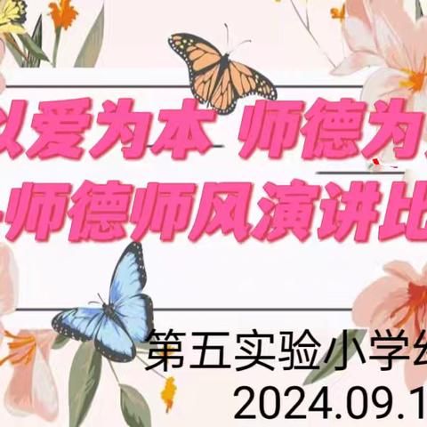 “守师德初心，绽师德之美”——第五实验小学幼儿园2024年师德师风演讲活动