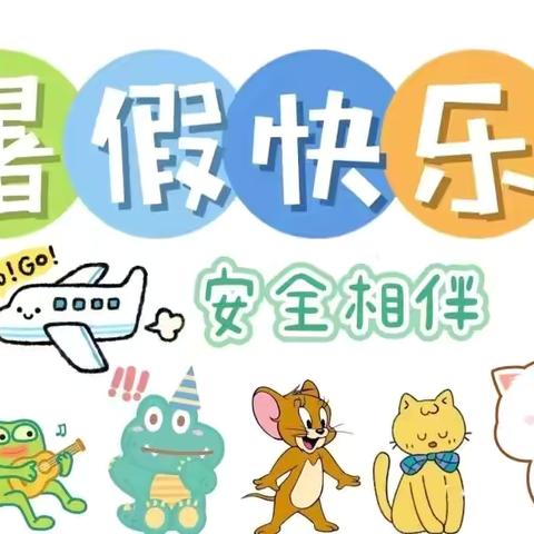 白山市第二实验幼儿园 2024年暑期安全告知书