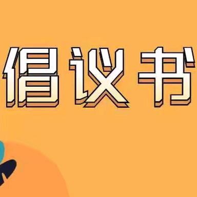 白山市第二实验幼儿园 ﻿拒绝购买路边摊物品倡议书