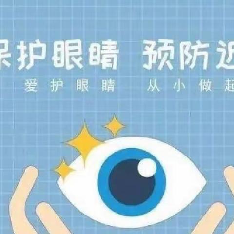 保护眼睛，预防近视——永兴镇中心幼儿园