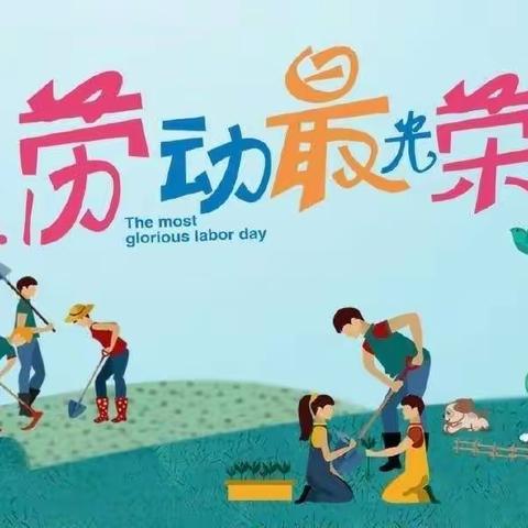 我劳动，我快乐——柳枝小学六一中队劳动实践活动（三）