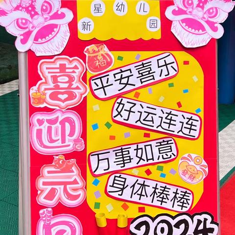 新星幼儿园“喜迎元旦  新年快乐”主题系列活动