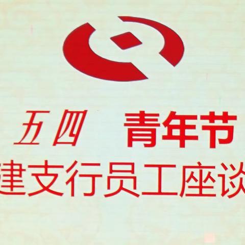 驻马店农商银行微贷中心召开青年员工座谈会