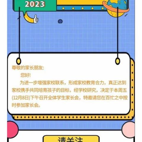 家校共育齐向前，双向奔赴筑未来                                                              ——三年八班家长会