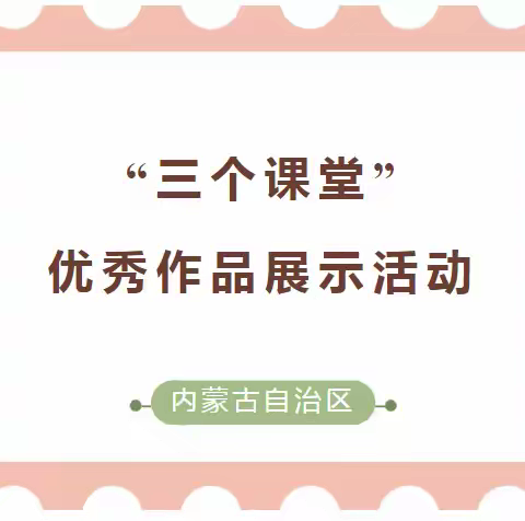 【松山三小•科创】祝贺我校学生在内蒙古自治区“三个课堂”优秀作品展示活动中获奖