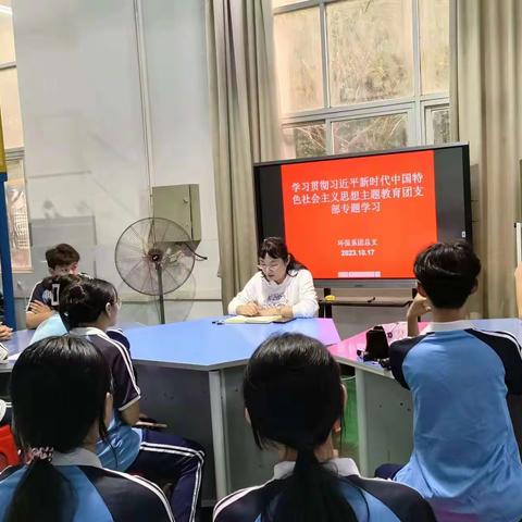 环保系组织开展2023年版团章专题系列学习会议及学习贯彻习近平新时代中国特色社会主义思想主题教育团支部专题学习会议