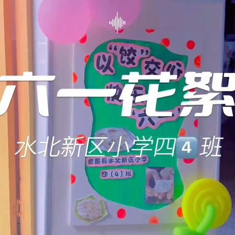 “六一”我主场 我来做主“饺”