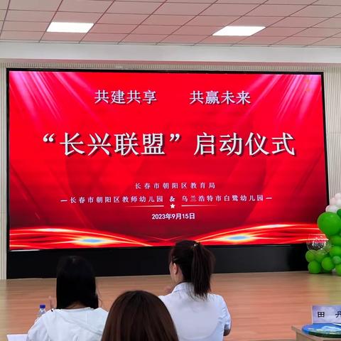 共建共享 共赢未来 --长春市朝阳区教师幼儿园“长兴联盟”启动仪式