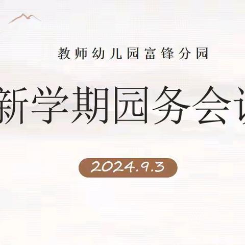 【2024 年秋季学期】教师幼儿园富锋分园园务会议