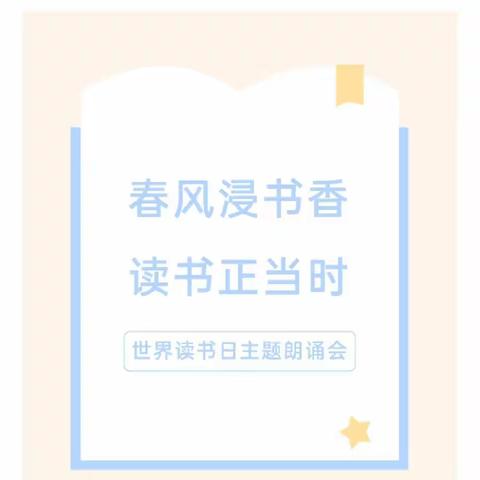 春风浸书香，读书正当时——记白鹅中心小学“世界读书日”读书朗诵大赛