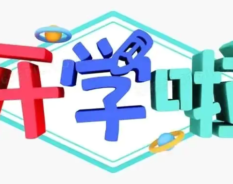 时光恰好   初秋相见——沙河市第二小学秋季学期开学温馨提示