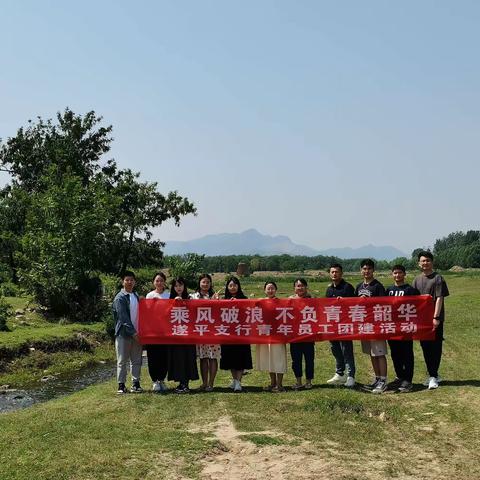 遂平支行举办“乘风破浪、不负青春韶华”青年员工团建活动