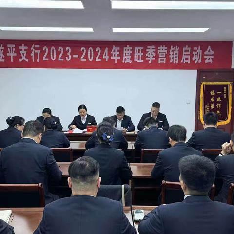 凝心聚力攻坚旺季 遂平支行召开2023年-2024年旺季营销启动会议