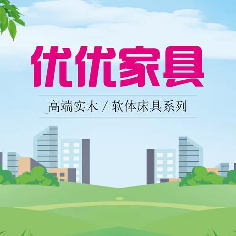 优优家具