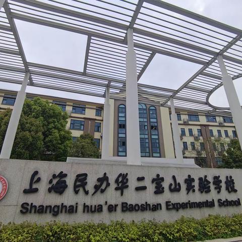 第二天下午参访学校：上海民办华二宝山实验学校