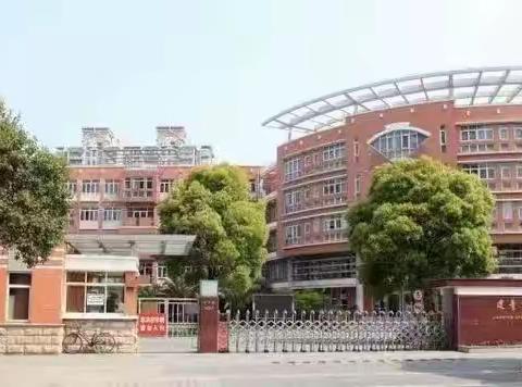 第一天下午参访学校：上海市建青学校