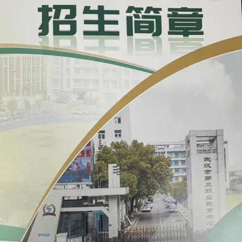 2023年武汉市第三职业教育中心招生简章