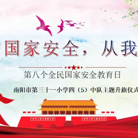 “维护国家安全，从我做起”南阳市三十一小学校四（5）中队主题升旗仪式