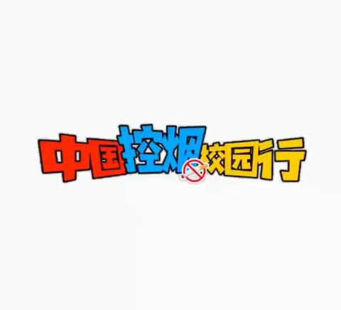 【郑州市第十四高级中学】中国控烟校园行倡议书