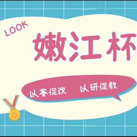 共教，共竞，共成长——大安市龙沼镇中心小学校嫩江杯教学竞赛活动